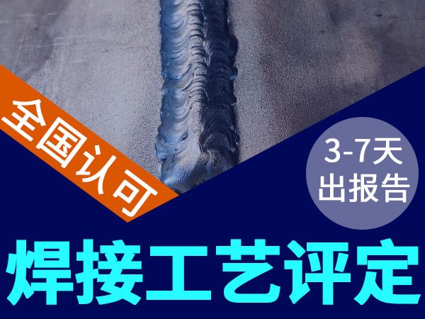 狗万可以做焊接工艺评定
