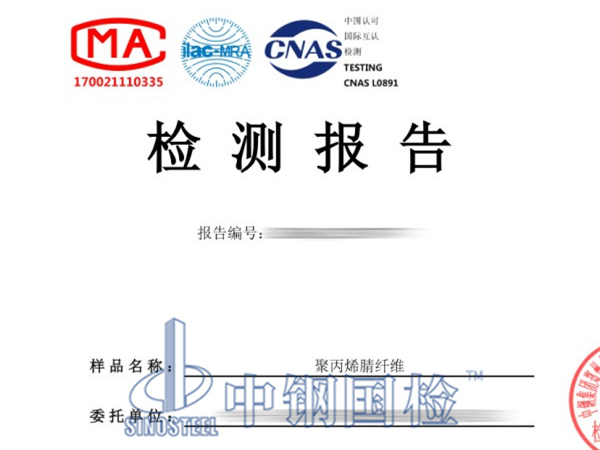 聚丙烯腈纤维检测报告图